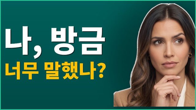 직장에서 너무 많이 말하지 않게 해주는 문장