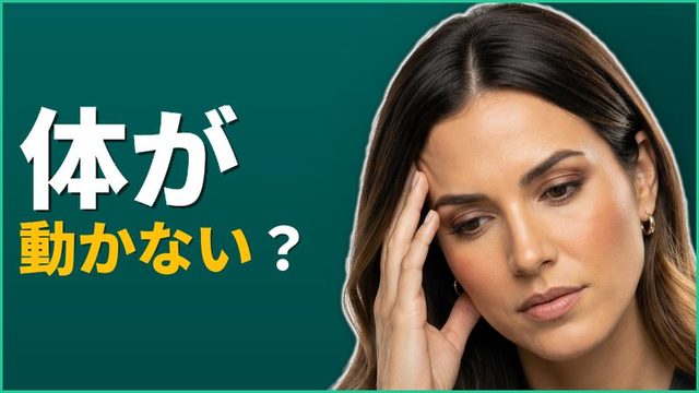 双極症の「動けない」。タスク麻痺（やることを始められず固まってしまう状態）から抜ける小さな始め方