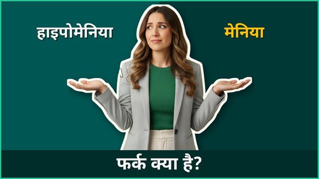 Hypomania vs mania: असली line कहाँ है